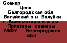 Сканер Epson Perfection 1270 › Цена ­ 700 - Белгородская обл., Валуйский р-н, Валуйки г. Компьютеры и игры » Принтеры, сканеры, МФУ   . Белгородская обл.